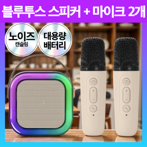 프리미엄 무선 LED 블루투스 스피커 마이크 노래방, 모던베이지 세트
