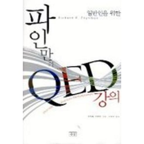 파인만의 QED 강의, 승산
