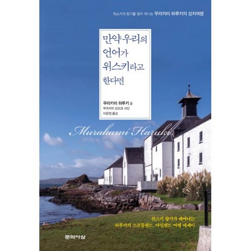 밀크북 만약 우리의 언어가 위스키라고 한다면 위스키의 향기를 찾아 떠나는 무라카미 하루키의 성지여행, 도서