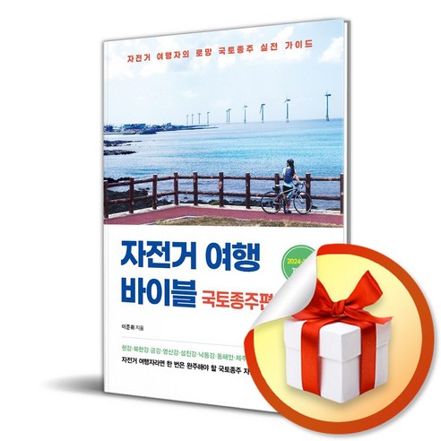 자전거 여행 바이블 국토종주편 (2024-2025) (개정판) (이엔제이 전용 사 은 품 증 정) - 전국여행 | 쿠팡