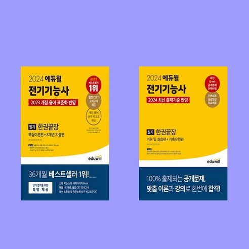 2024 에듀윌 전기기능사 필기+실기 한권끝장 전2권 세트