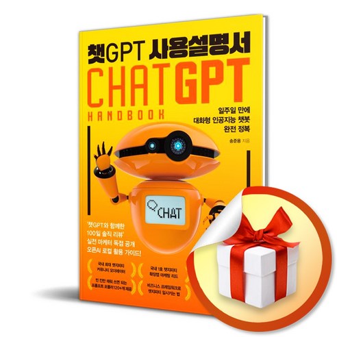 챗 GPT 사용설명서 / 일주일 만에 대화형 인공지능 챗봇 완전 정복/송준용/여의도책방 (사은품증정) chatgptxhr