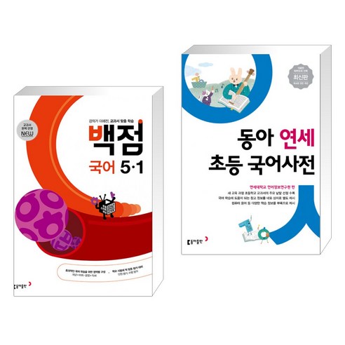 (서점추천) 동아 백점 초등 국어 5-1 (2023년) + 동아 연세 초등 국어사전 (전2권), 동아출판, 초등5학년