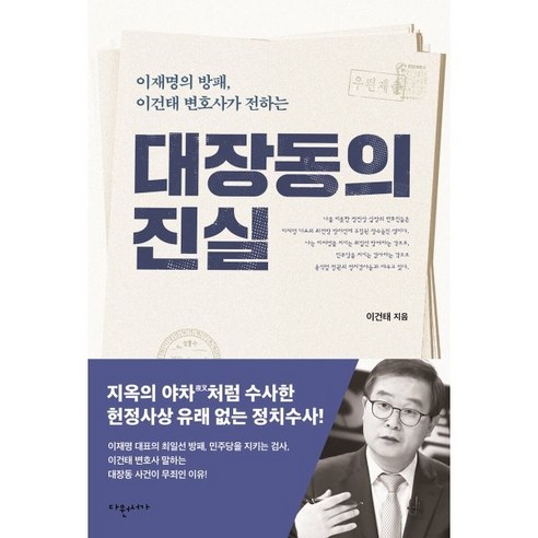 대장동의 진실, 다원서가, 이건태 저