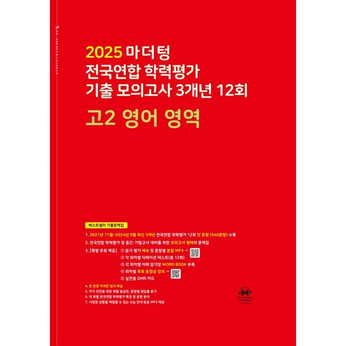 마더텅 전국연합 학력평가 기출 모의고사 3개년 12회 고2 영어 영역(2025), 영어영역, 고등 2학년