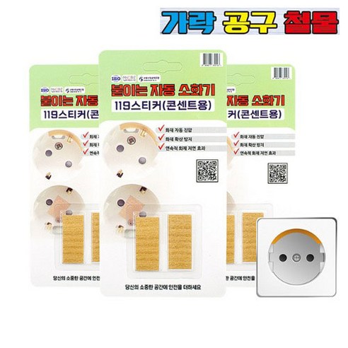 119스티커 전기화재예방 자동소화패치 가정용 멀티탭 붙이는소화기 콘센트용, 1개
