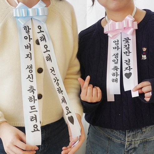 DY컴퍼니 리본 인간 화환 결혼식 환갑 화환 목걸이, 1개, 핑크(고딕체)