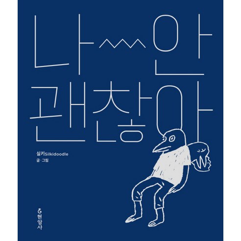 나 안 괜찮아, 현암사, 실키