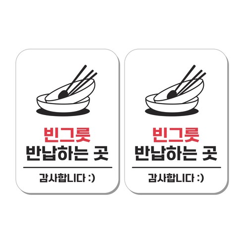 무드팩토리 부착형 생활문구 안내표지판, 2개, 빈그릇 반납하는 곳