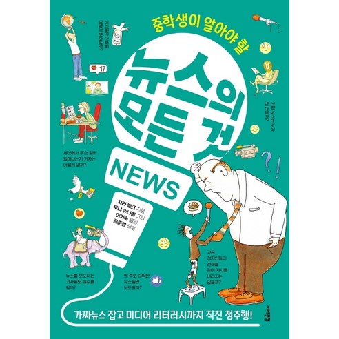 중학생이 알아야 할뉴스의 모든 것:, 서해문집, 자라벨크