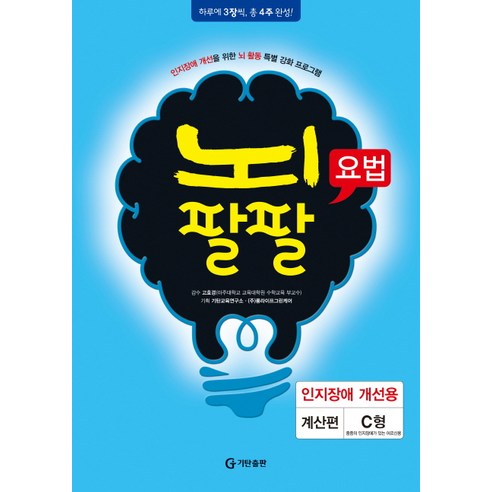 뇌팔팔요법 인지장애 개선용 계산편 C형, 기탄출판, 고호경 감수