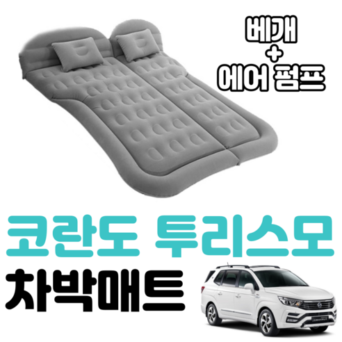  자동차 액세서리 제품에 대한 다양한 옵션은 다음과 같습니다:

- Covercraft Honda Insight용 맞춤형 핏 자동차 커버 - UltraTect 시리즈 원단 블랙
- 등받이 매트가 있는 모델 Y 카고 라이너 3D 전천후 테크 방수 후면 카고 트렁크 트레이 바닥 매트 및 두 번째 열 시트 백 커버
- 차량용 에어매트 차량 뒷자리 매트 카매트리스 SUV/승용차 자동차 여행침대 전용 분리형 에어매트 차박 캠핑 됫좌석 메트리스 침대 여행, 그레이
- 3D MAXpider 일부 BMW X6 (E71) 모델용 완벽한 세트 맞춤형 전천후 바닥 매트 - Kagu 고무 (블랙)
- FH Group 카시트 커버 블랙 풀 세트 인조 가죽 - 범용 핏 자동차 시트 커버 로우 백 앞좌석 커버 에어백 호환 스플릿 벤치 뒷좌석 커버 SUV 세단용 카시트 커버, Beige Front Set
- 차량에어매트 자동 운반 에어 매트리스 SUV 특수 자동차 침대 트렁크 여행 쿠션 자가 운전 수면 매트, 1.cosy black gray
- 전차종 차박용 접이식 뒷자석 침대 세단 suv 소형차 경차, N
- 코란도 투리스모 차박 매트 에어 차량용 캠핑 평탄화 감성, 블랙
- Coverking 대시 커버 매트 패드 맞춤형 디자인 포드 F-250 대시보드: 폴리카펫 소재 다크 블루
- 공기 주입식 자동차 에어 매트리스 자동 에어 베드 RV 침대 패드 여행용 에어 베드 수면 패드 에어 매트리스 휴대용 야외 캠핑 매트, 화이트 코란도 투리스모 차박 매트 에어 차량용 캠핑 평탄화 감성, 블랙