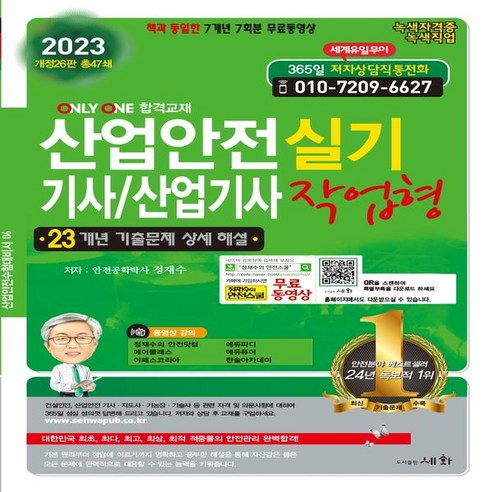 하나북스퀘어 2023 산업안전 기사 산업기사 작업형 실기 23개년 기출문제 상세해설 책과 동일한 7개년 7회분 무료동영상 개정판 26판 산업안전기사실기