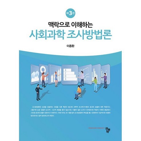 맥락으로 이해하는 사회과학 조사방법론, 공동체, 이종환 저