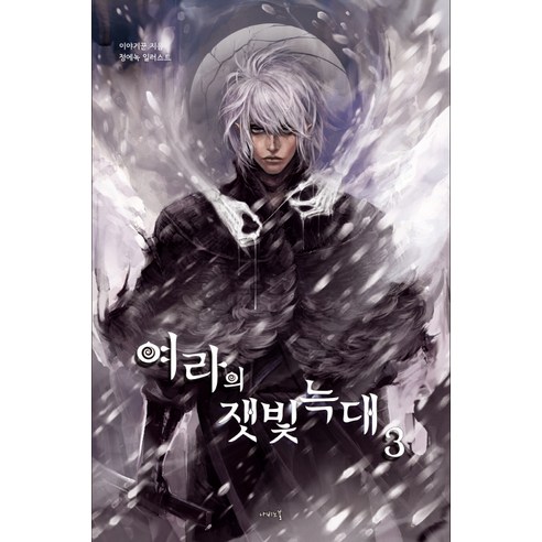 說故事的人 葉奧拉的灰太狼3 蝴蝶小說 9791186170199