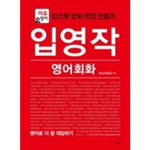 입영작 영어회화 – 영어로 더 잘 대답하기, 사람IN 바른영어훈련소