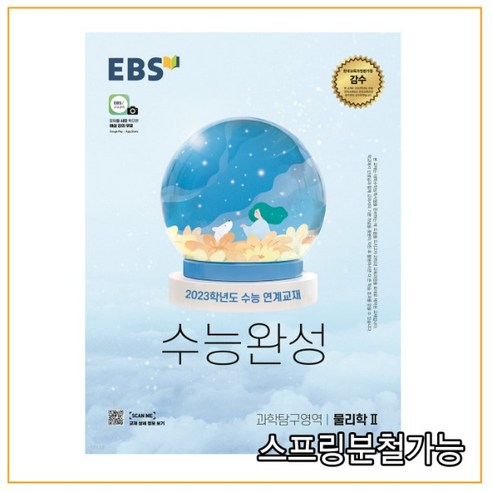 EBS 수능완성 과학탐구영역 물리학2 (2022년), 1권으로 (선택시 취소불가)