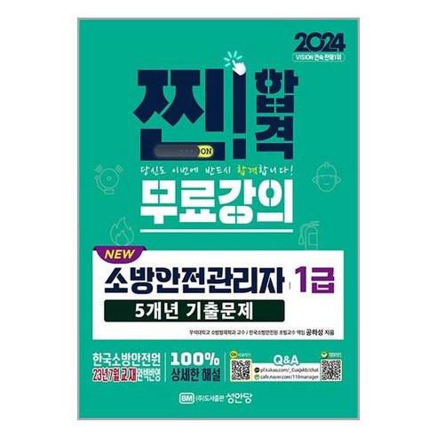 2024 NEW 소방안전관리자 1급 5개년 기출문제 (무료강의 제공), 성안당