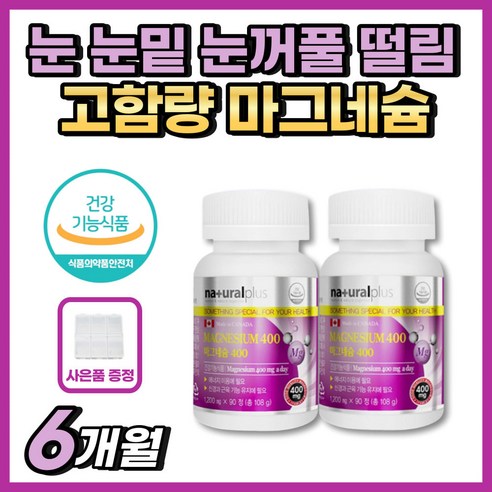 눈 눈밑 눈가 눈꺼풀 눈두덩이 떨림 떨릴때 마그네슘 영양제 보충제 피로개선 입 입술 입가 쥐 다리가저려요 귀삐소리 귀울림 신경 어깨뭉침 승모근뭉침 목뭉침 등 담 결림 근육이완제