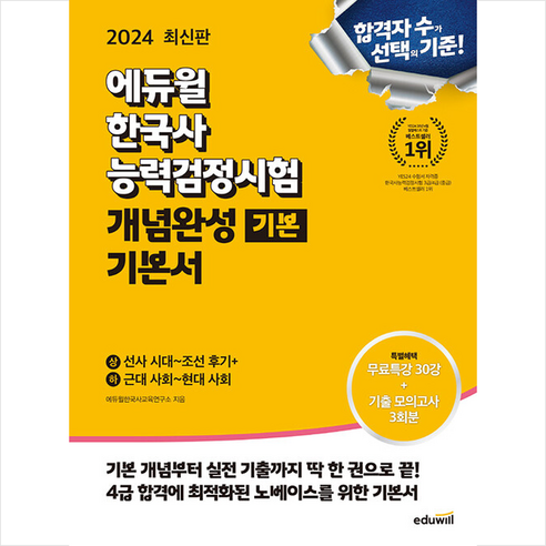 2024 에듀윌 한국사능력검정시험 개념완성 기본서 기본 스프링제본 1권 (교환&반품불가)