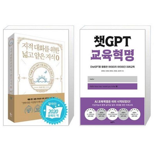 지적 대화를 위한 넓고 얕은 지식 제로 편 + 챗GPT 교육혁명 [세트상품]