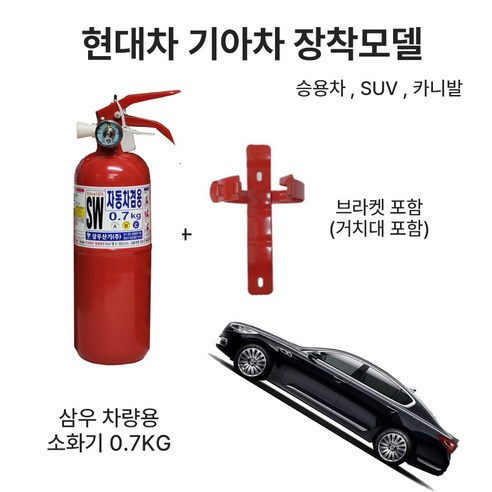 자동차 차량용 소화기 0.7kg / SUV / 1T트럭 / 승용차 /소화기 아반떼 K5, 1.삼우차량용0.7kg 일반국산