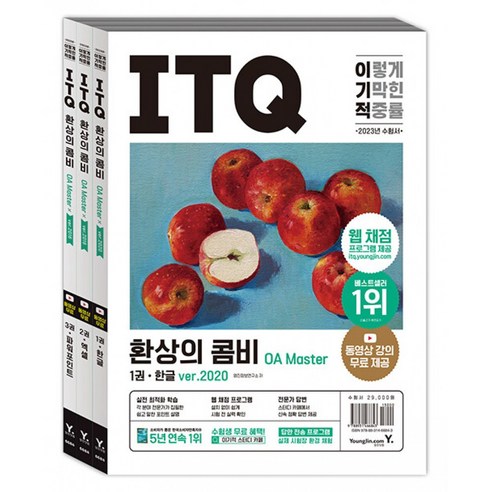 2023 이기적 ITQ 환상의 콤비 OA Master ver.2020+2016, 영진닷컴