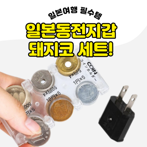 코미 일본동전지갑 돼지코 세트, 클리어, 1개