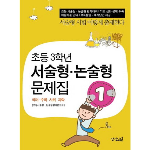 초등 3학년 서술형 및 논술형 문제집: 국어, 수학, 사회, 과학 – 상상채널 초중고참고서