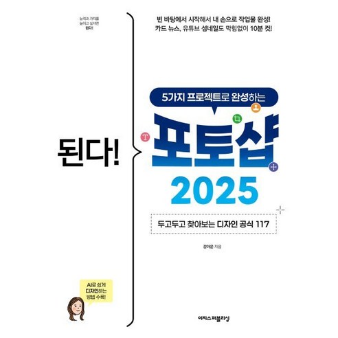 된다! 5가지 프로젝트로 완성하는 포토샵 2025:두고두고 찾아보는 디자인 공식 117, 된다! 5가지 프로젝트로 완성하는 포토샵 2025, 강아윤(저), 이지스퍼블리싱, 강아윤 저