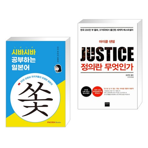 (서점추천) 시바시바 공부하는 일본어 + 정의란 무엇인가 (전2권), PAGODA Books