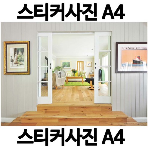 A060-6/스티커사진 A4 거실사진 방수라벨지 실사코팅 핸드폰사진인화 프린트할수있는곳 사진인쇄 사진출력 인쇄출력, 다른사진은메지시및문자와이메일요