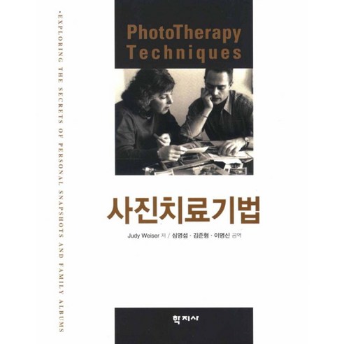 사진치료기법, 학지사, Judy Weiser 저/심영섭,김준형,이명신 공역