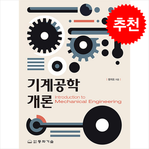 기계공학개론, 황재호, 동화기술