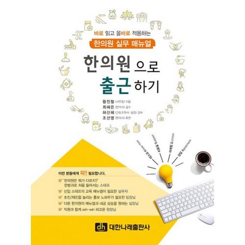 한의원으로 출근하기, 황진철 저/최혜은,허신혜 감수, 대한나래출판사