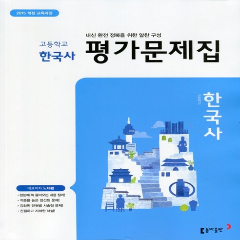 (선물) 2023년 동아출판 고등학교 한국사 평가문제집 (노대환 교과서편) 2015 개정