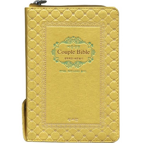 성서원 (웨딩)커플성경Couple Bible(개역개정/새찬송가/특소/색인/지퍼/골드)