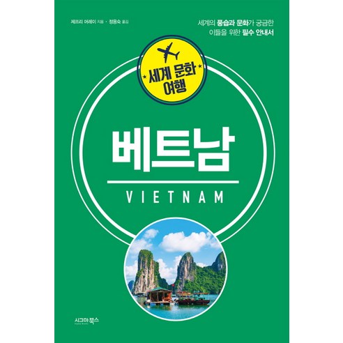 세계 문화 여행: 베트남:세계의 풍습과 문화가 궁금한 이들을 위한 필수 안내서, 시그마북스, 제프리 머레이