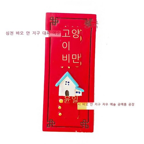 일진두 김희경 냉장고 스티커 집들이 선물 자성 스티커 냉장고 스티커 수지 냉장고 스티커 DAY, 고양이가 살찌면 집이 윤택해진다.