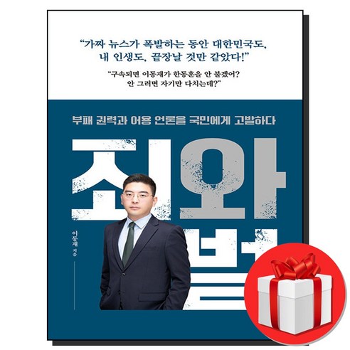   죄와 벌 + 미니수첩 증정, 이동재, 지우출판