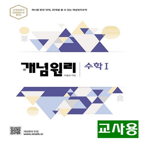 (교사용) 2024년 개념원리 고등 수학 1, 수학영역, 고등학생