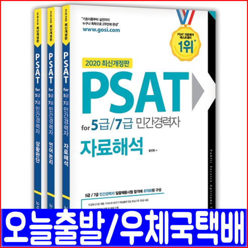2022 하주응 상황판단 파이널 모의고사최신기출:7급 공무원 PSAT 합격을 위한 알찬 마무리, 좋은책 상황판단모의고사 12 고시닷컴 PSAT 민간경력자 5급 7급 언어논리 자료해석 상황판단 3권세트(기출문제 실전 연습문제 모의고사)(2020 윤진원 최원석 김동규 자격증 시험 책 교재)
