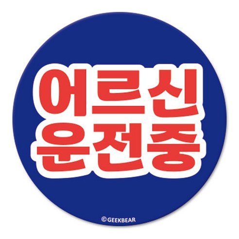 긱베어 어르신 운전중 마그넷 Geekbear 원형, 파랑, 1개