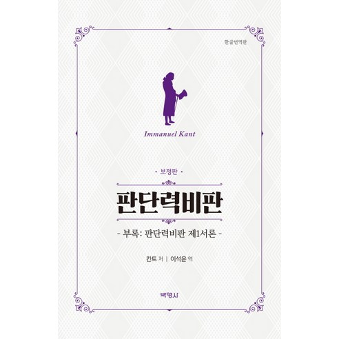 판단력비판, 박영사, Immanuel Kant