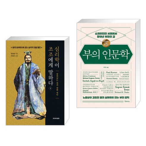 심리학이 조조에게 말하다 1 + 부의 인문학 (20만부 기념 개정증보판) (전2권)