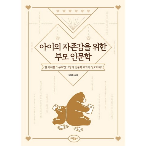 아이의 자존감을 위한 부모 인문학:한 아이를 키우려면 12명의 인문학 대가가 필요하다!, 애플북스
