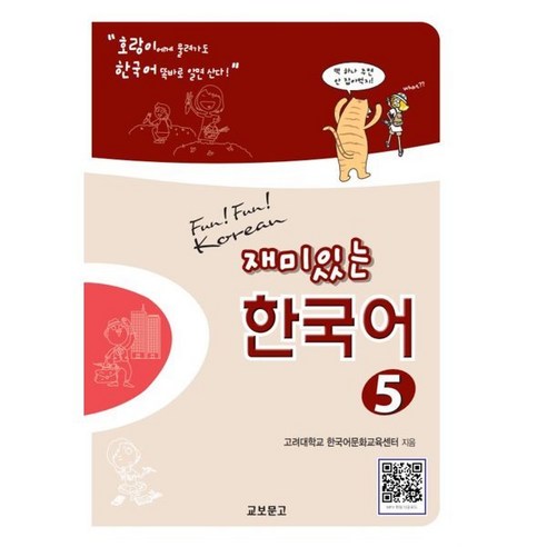 재미있는 한국어 5(Student Book+QR), 교보문고