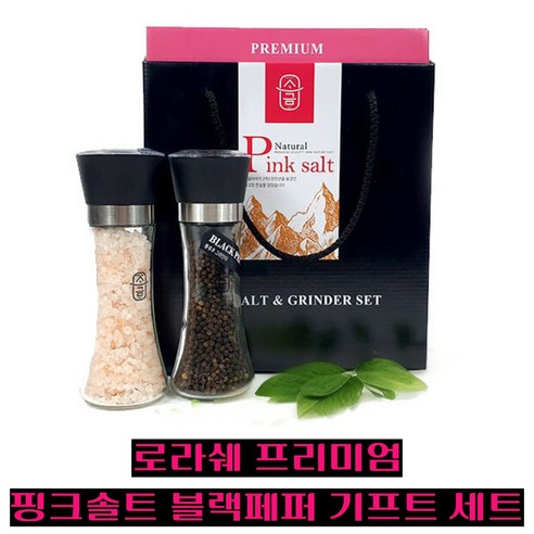 로라쉐 프리미엄 히말라야 핑크솔트 블랙페퍼 그라인더 선물세트