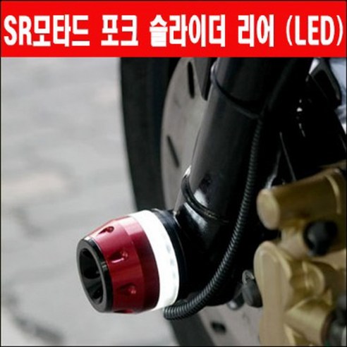 SR모타드125 포크 슬라이더(뒤) LED P3135, 실버, 레드