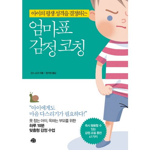 엄마의 감정코칭이 아이의 평생 성격에 미치는 영향: 아이를 위한 감정조절법, 예문 육아책 엄마의 감정코칭이 아이의 평생 성격에 미치는 영향: 아이를 위한 감정조절법, 예문 육아책
